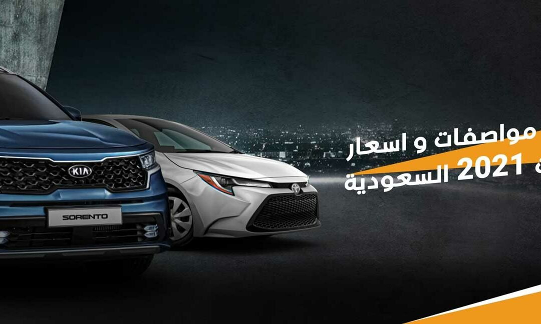 سيارات 2021 السعودية
